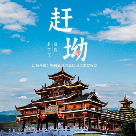 赶坳（DJ默涵版） ft. 海青 cover art