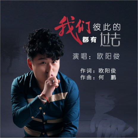 我们都有彼此的过去 (伴奏) cover art