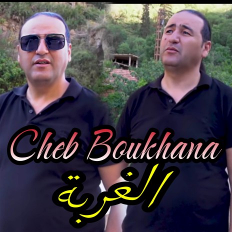 الغربة cover art