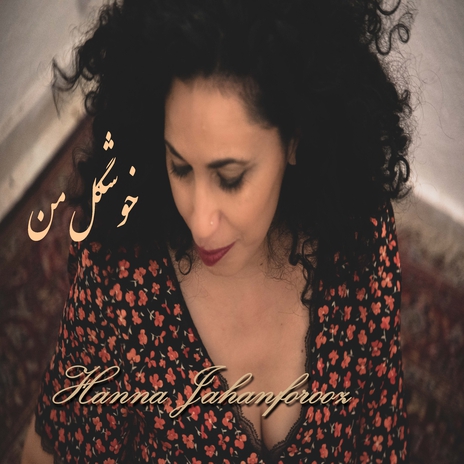 خوشگل من
