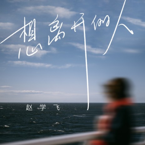 想离开的人 cover art