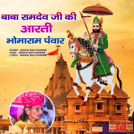 Baba Ramdev ji ki Aarti Bhomaram Panwar cover art
