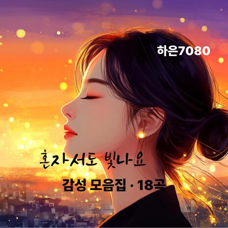 작은 빛이 길이 되어요 cover art