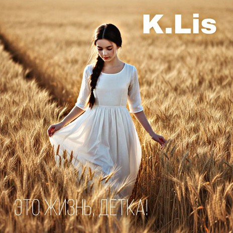 Это жизнь детка cover art
