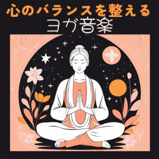 心のバランスを整えるヨガ音楽:リラックスインストメンタル・自然音楽ヒーリング