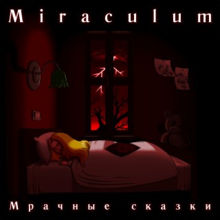 Мрачные сказки
