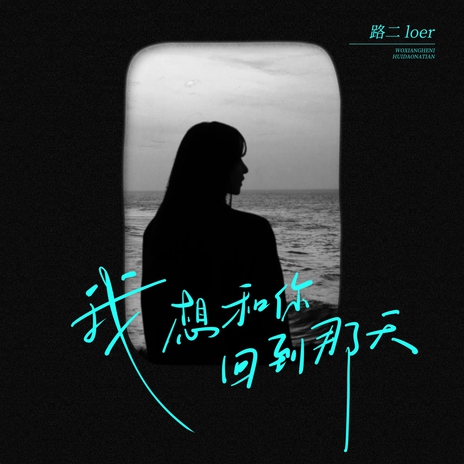 我想和你回到那天 cover art