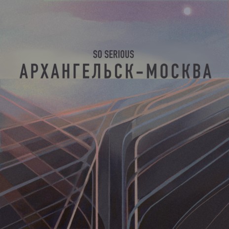 Архангельск - Москва cover art