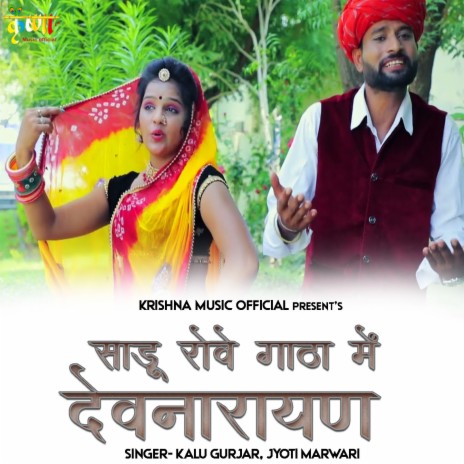 Sadu Rove Gatha Me Devnarayan ft. Jyoti Marwari