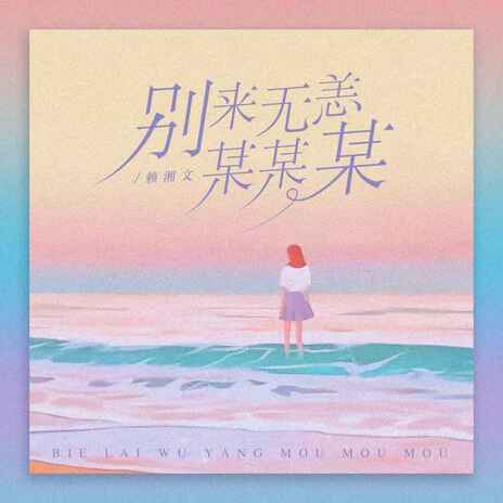 别来无恙某某某 cover art
