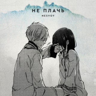 Не плачь cover art
