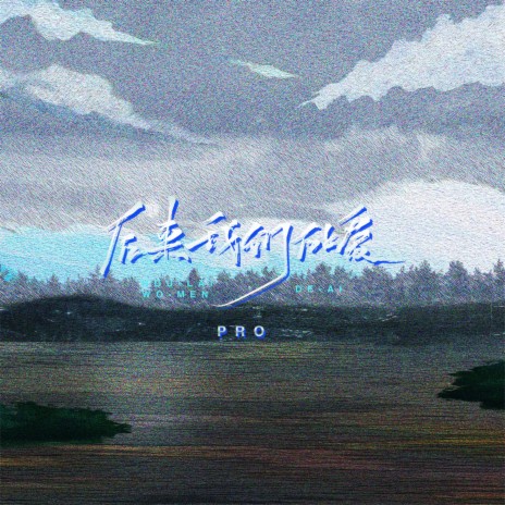 后来我们的爱 cover art