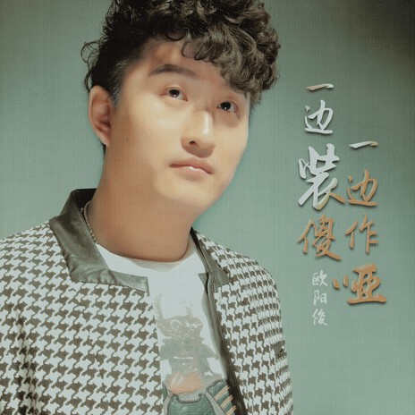 一边装傻一边作哑 cover art