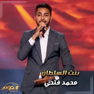 بنت السلطان (لايف من أغاني برنامج الدوم)