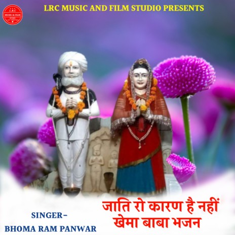 Jati Ro Karan Hai Nhi Khema Baba Bhajan cover art