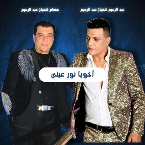 أخويا نور عينى عصام شعبان عبد الرحيم و عبد الرحيم شعبان عبد الرحيم cover art