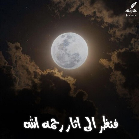 فنظر الى اثار رحمه الله cover art