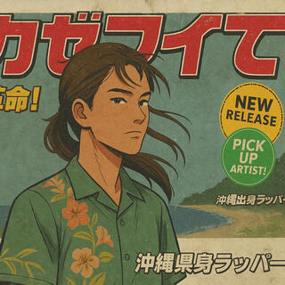 島風吹いて – The Island Wind Blows