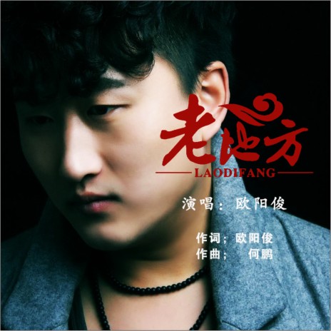 老地方 (Dj何鹏版伴奏) cover art