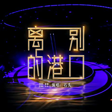 离别的港口