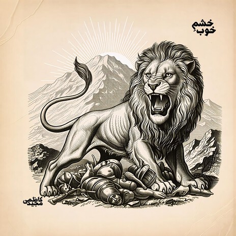 Khashme Khoob (Righteous Anger) cover art