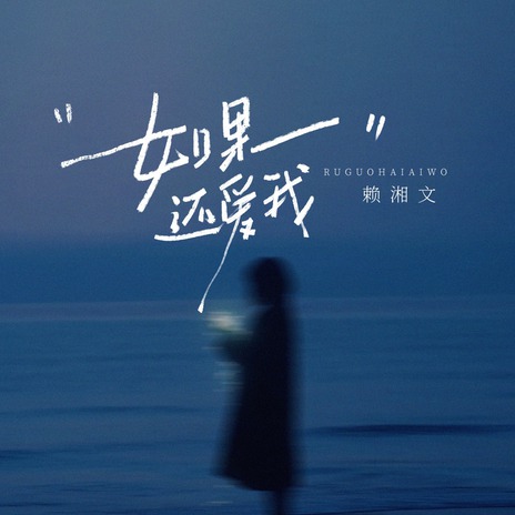 如果还爱我 cover art