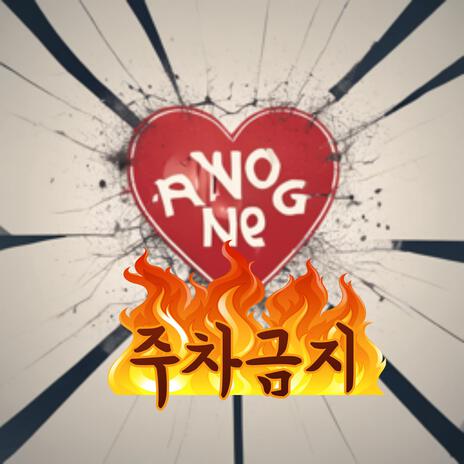 주차금지 cover art