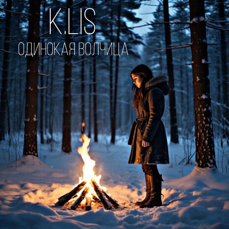 Одинокая волчица cover art