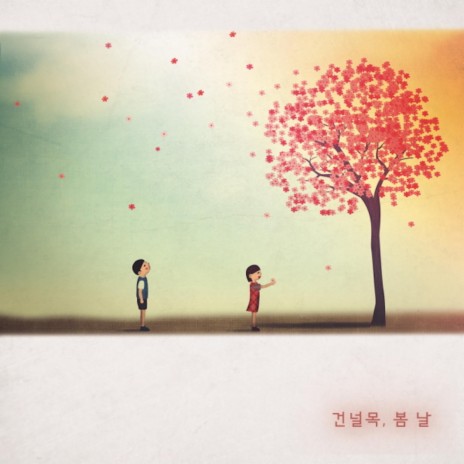 건널목, 봄 날 (with 박정수, Bull2) cover art