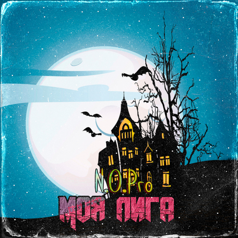 Моя лига cover art