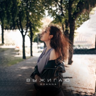 Выжигаю cover art