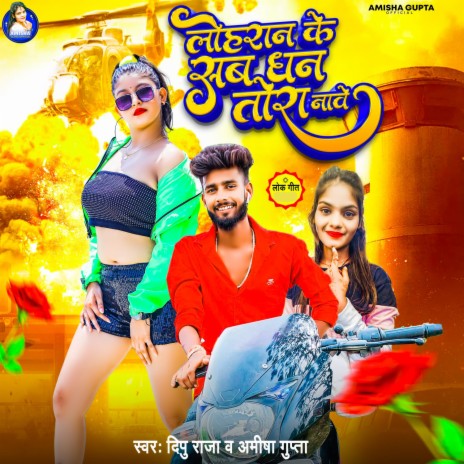 Lohran Ke Sab Dhan Tora Nawe ft. Amisha Gupta cover art
