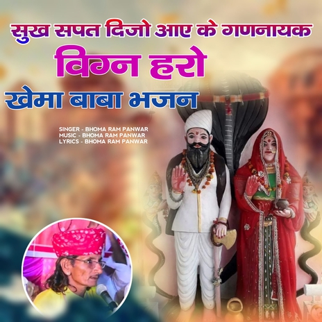 Sukh Sapat Dijo Aae Ke Gannayak vign Haro Khema Baba Bhajan cover art