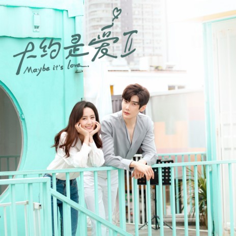 我渴望的我们 (《大约是爱２》电视剧插曲) ft. 彦希 cover art