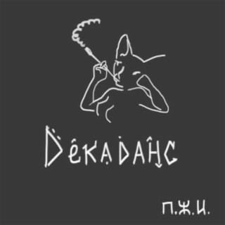 Декаданс