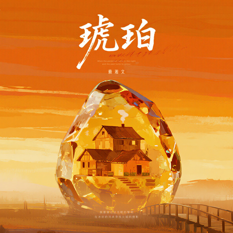 琥珀