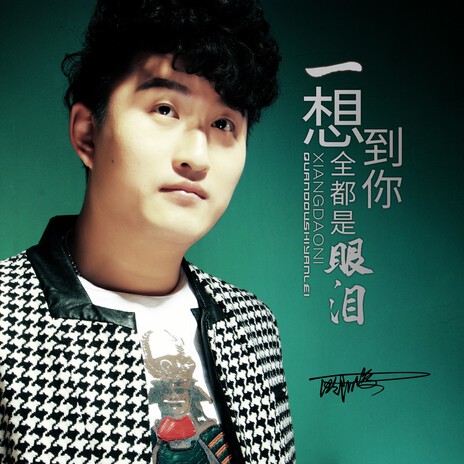 一想到你全都是眼泪(DJ何鹏版) cover art