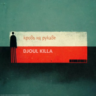 Кровь на рукаве cover art
