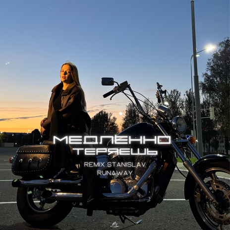 Медленно теряешь (Remix Stanislav Runaway) cover art