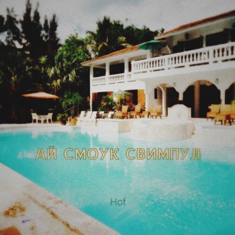 Ай смоук свимпул cover art