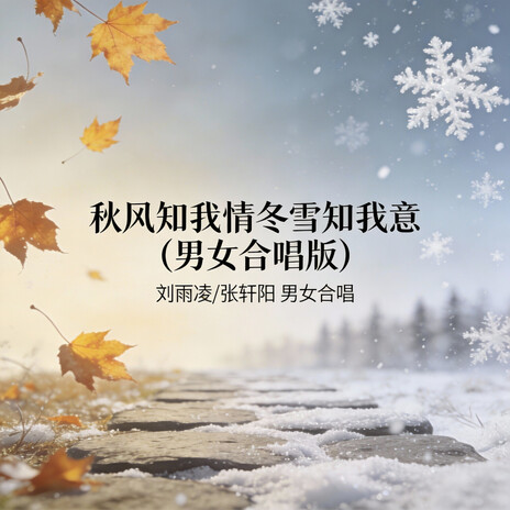 秋风知我情冬雪知我意(男女合唱版) ft. 张轩阳 cover art