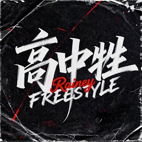 高中牲Freestyle cover art