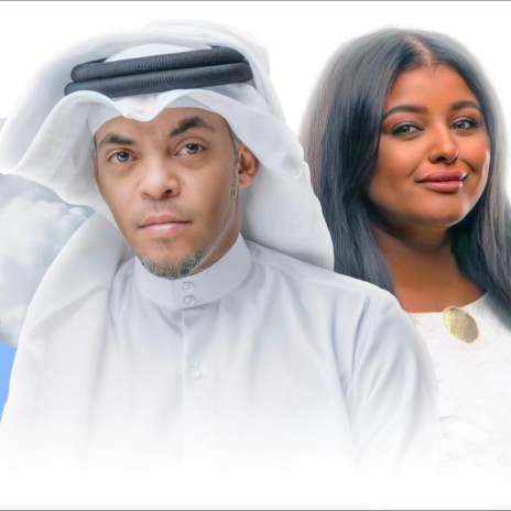 لا تبين - فيصل الزايد و امنه العبدالله cover art