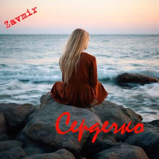 Сердечко cover art