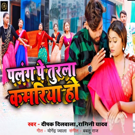 Palang Pe Turala Kamariya Ho ft. Ragini Yadav cover art