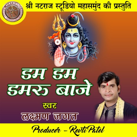 Dam Dam Damaru Baje (Shiv Bhajan) cover art
