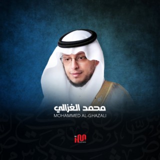 المصحف محمد الغزالي