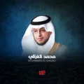 المصحف محمد الغزالي