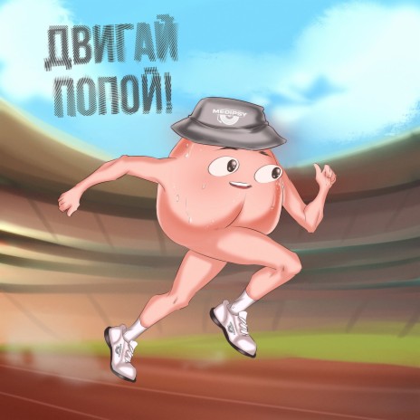 Двигай попой (extended) ft. EnerJaka & Саша Ищенко cover art