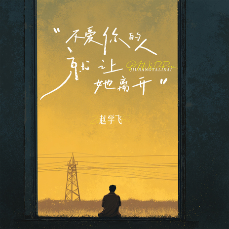 不爱你的人就让她离开 cover art